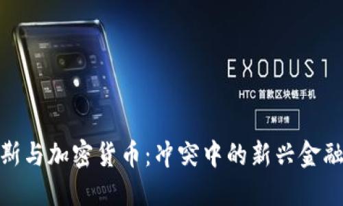 哈马斯与加密货币：冲突中的新兴金融武器