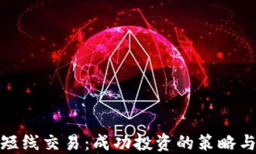 
加密货币短线交易：成功投资的策略与风险管理