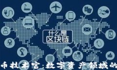 加密货币技术官：数字资产领域的领航者