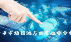 香港加密货币市场预测与发展趋势分析在2025年