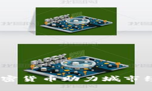 创富城市：加密货币助力城市经济的新机遇