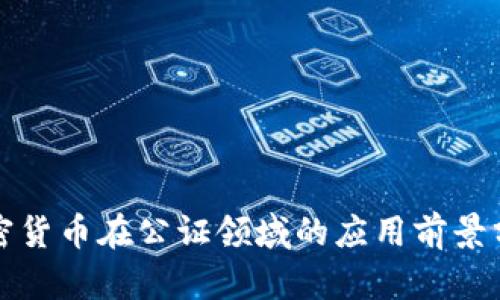 加密货币在公证领域的应用前景分析