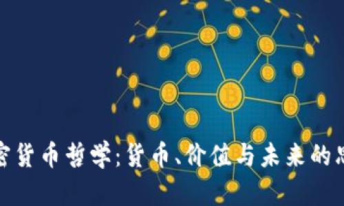 加密货币哲学：货币、价值与未来的思考