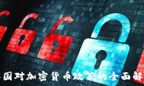   
泰国对加密货币政策的全面解析