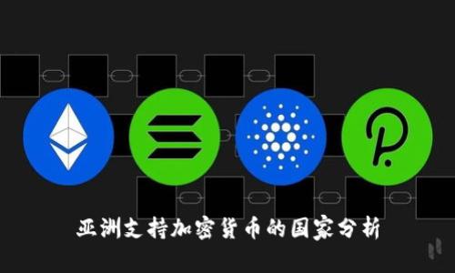 亚洲支持加密货币的国家分析