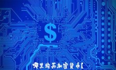 哪里购买加密货币？