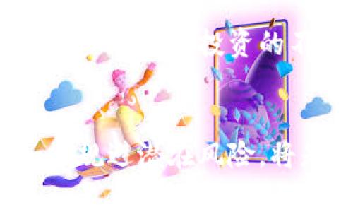 加密狗与加密货币战争：数字资产时代的博弈

加密狗, 加密货币, 数字资产/guanjianci

引言
随着区块链技术的发展，加密货币迅速崛起，并逐渐成为现代经济的一部分。而在这个纷繁复杂的数字资产市场中，加密狗（即加密数字资产的收藏品）作为一种新兴的虚拟资产，正日益受到热议。加密狗不仅仅是一种图像或数字符号，更是与市场、文化、技术等多方面因素相互作用的结果。本篇文章将深入分析加密狗与加密货币之间的战争，以及它们对数字资产时代的影响。

加密狗的概念与发展历程
加密狗，通常指通过区块链技术创建和管理的数字艺术品或收藏品。这些数字资产通常是唯一的，可以在区块链上进行买卖和转让。加密狗的兴起可以追溯到2017年的CryptoKitties，这款游戏允许用户交易加密数字猫，标志着NFT（非同质化代币）市场的开始。随着越来越多的艺术家和开发者进入这个领域，加密狗的种类和数量不断增加，形成了一种新的投资和消费文化。

加密货币的崛起
加密货币作为一种新型的货币形式，主要通过去中心化的区块链技术运行。比特币作为第一个加密货币，于2009年问世，开启了这一领域的革命。其后，以太坊、莱特币等多种加密货币相继出现，形成了一个庞大的市场。加密货币的特点在于其去中心化、匿名性和安全性，这使得它在全球经济中得到了广泛应用。

加密狗与加密货币之间的关系
加密狗与加密货币之间的关系十分密切。加密狗的交易通常需要使用加密货币作为媒介，而加密货币的普及也促进了加密狗的交易市场的发展。此外，加密狗的价值往往与市场的需求、艺术家影响力、技术创新等多方因素有关，这些因素也构成了加密货币市场波动的重要原因。在这种背景下，加密狗与加密货币之间的战争可以理解为资源、市场份额及技术竞争的博弈。

可能相关的问题一：加密狗的市场价值如何评估？
加密狗的市场价值评估是一个复杂的问题，涉及多个因素。首先，稀缺性是影响加密狗价值的关键因素。比如，某些加密狗的发行量非常有限，这种稀缺性使其在市场上更具吸引力。此外，艺术家的影响力、社区支持以及市场的整体趋势也会影响加密狗的价值。很多收藏家和投资者会观察市场的动态，寻求具有潜力的加密狗进行投资。

其次，社交媒体和网络的影响力也不可忽视。加密狗的价值往往受益于影响者和社区的讨论。当某个加密狗在社交媒体上得到热议时，其价格可能会迅速飙升。此外，一些平台的上架和买卖也能直接影响其价值。例如，在一些专门交易加密狗的市场中，上架越多的加密狗，市场的流动性越高，这也会影响其价格波动。

可能相关的问题二：加密货币市场的未来发展趋势是什么？
加密货币市场的未来发展趋势是一个引发广泛讨论的话题。从现有的情况来看，预计将会有以下几个趋势。

首先，主流接受度的提升将是加密货币市场发展的重要推动力。随着越来越多的企业和机构开始接受加密货币作为支付手段，市场的接受度将显著提高。特别是大型企业的参与，将为加密货币带来更多的信任和使用场景。

其次，监管环境的变化也将对加密货币市场产生深远的影响。许多国家正在积极制定相关法规，以规范加密货币市场的发展。尽管监管可能会在短期内带来市场的不确定性，但在长期来看，健全的法规将有助于市场的稳定和发展。

最后，技术的不断进步将推动加密货币的演变。新技术的出现，如侧链、闪电网络等，将使得加密货币的交易速度和效率得到提升。此外，交叉链技术的实现将使得不同区块链之间的互操作性增强，进一步推动市场的发展。

可能相关的问题三：加密狗的法律地位是什么？
随着加密狗市场的迅速发展，法律问题愈发凸显。法律地位的确定对市场的健康发展假是至关重要的。目前，加密狗的法律地位在全球范围内尚未统一，主要取决于各国的法律系统及针对数字资产的立法。

在某些国家，加密狗被认作是数字资产，受相关财产法律保护；而在另一些国家，依旧存在争议，特别是在税收及版权等方面。与此同时，知识产权问题也是加密狗法律地位中的重要一环。许多加密狗的创作涉及艺术作品的保护，但版权在数字空间的合法性依然存在不确定性。

此外，针对加密狗交易平台的合规性检查也在逐步加强。未来，随着各国法律的完善及国际合作的加强，加密狗的法律地位将会逐渐明朗化，也将有助于保护投资者和创造者的合法权益。

可能相关的问题四：加密货币如何影响传统金融体系？
加密货币的出现对传统金融体系的影响深远且复杂。这种影响主要体现在以下几个方面。

首先，加密货币有可能削弱传统银行的角色。随着用户越来越倾向于使用加密货币进行交易和投资，许多用户可能会减少对传统银行的依赖，从而影响银行的资产管理和信贷业务的稳定性。

其次，加密货币提升了全球支付的效率。与传统金融机构相比，加密货币的交易成本更低，速度也更快。在某些情况下，尤其是跨国交易时，加密货币的使用显著简化了流程，使得资金的流动更加便捷。

此外，加密货币的普及还有可能推动金融创新。为适应加密货币的市场，传统金融机构可能会开发新的金融产品与服务，以满足客户的需求。这种创新不仅会改变金融市场的格局，还有可能引导金融行业的发展方向。

可能相关的问题五：加密狗的投资风险有哪些？
投资加密狗并不是没有风险。虽然市场上涌现出许多成功的案例，但背后依然存在许多潜在的风险。

首先，市场价格波动剧烈是加密狗投资的一大风险。由于市场尚处于初步发展阶段，加密狗的价值容易受到市场情绪波动的影响，导致价格大幅上涨或下跌，投资者需对此有清醒认识。

其次，艺术品的真伪和版权问题也是一个重要的风险因素。加密狗虽然有去中心化和不可篡改的特点，但其背后的艺术品若存在版权争议，可能会导致投资者面临法律风险。不少投资者在购买加密狗时，未必能完全确保作品的原创性和相关法律问题。

最后，缺乏监管也让加密狗投资存在了一定的风险。在目前的数字资产市场中，许多交易平台的合规性尚未明确，投资者在购买加密狗时可能会面临平台跑路或诈骗等风险，这进一步加大了投资的不确定性。

结论
综上所述，加密狗和加密货币之间的战争不仅是数字资产时代的技术和市场竞争，更是文化和社会的一种体现。随着市场的不断成熟，如何在这场战争中找到自身的定位，以及如何规避潜在风险，将是每一个参与者需要认真思考的问题。未来，无论加密狗还是加密货币，都将在更广泛的层面上影响我们的生活与经济形态。