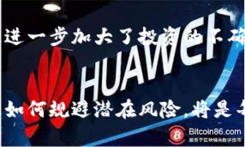 加密狗与加密货币战争：数字资产时代的博弈

加密狗, 加密货币, 数字资产/guanjianci

引言
随着区块链技术的发展，加密货币迅速崛起，并逐渐成为现代经济的一部分。而在这个纷繁复杂的数字资产市场中，加密狗（即加密数字资产的收藏品）作为一种新兴的虚拟资产，正日益受到热议。加密狗不仅仅是一种图像或数字符号，更是与市场、文化、技术等多方面因素相互作用的结果。本篇文章将深入分析加密狗与加密货币之间的战争，以及它们对数字资产时代的影响。

加密狗的概念与发展历程
加密狗，通常指通过区块链技术创建和管理的数字艺术品或收藏品。这些数字资产通常是唯一的，可以在区块链上进行买卖和转让。加密狗的兴起可以追溯到2017年的CryptoKitties，这款游戏允许用户交易加密数字猫，标志着NFT（非同质化代币）市场的开始。随着越来越多的艺术家和开发者进入这个领域，加密狗的种类和数量不断增加，形成了一种新的投资和消费文化。

加密货币的崛起
加密货币作为一种新型的货币形式，主要通过去中心化的区块链技术运行。比特币作为第一个加密货币，于2009年问世，开启了这一领域的革命。其后，以太坊、莱特币等多种加密货币相继出现，形成了一个庞大的市场。加密货币的特点在于其去中心化、匿名性和安全性，这使得它在全球经济中得到了广泛应用。

加密狗与加密货币之间的关系
加密狗与加密货币之间的关系十分密切。加密狗的交易通常需要使用加密货币作为媒介，而加密货币的普及也促进了加密狗的交易市场的发展。此外，加密狗的价值往往与市场的需求、艺术家影响力、技术创新等多方因素有关，这些因素也构成了加密货币市场波动的重要原因。在这种背景下，加密狗与加密货币之间的战争可以理解为资源、市场份额及技术竞争的博弈。

可能相关的问题一：加密狗的市场价值如何评估？
加密狗的市场价值评估是一个复杂的问题，涉及多个因素。首先，稀缺性是影响加密狗价值的关键因素。比如，某些加密狗的发行量非常有限，这种稀缺性使其在市场上更具吸引力。此外，艺术家的影响力、社区支持以及市场的整体趋势也会影响加密狗的价值。很多收藏家和投资者会观察市场的动态，寻求具有潜力的加密狗进行投资。

其次，社交媒体和网络的影响力也不可忽视。加密狗的价值往往受益于影响者和社区的讨论。当某个加密狗在社交媒体上得到热议时，其价格可能会迅速飙升。此外，一些平台的上架和买卖也能直接影响其价值。例如，在一些专门交易加密狗的市场中，上架越多的加密狗，市场的流动性越高，这也会影响其价格波动。

可能相关的问题二：加密货币市场的未来发展趋势是什么？
加密货币市场的未来发展趋势是一个引发广泛讨论的话题。从现有的情况来看，预计将会有以下几个趋势。

首先，主流接受度的提升将是加密货币市场发展的重要推动力。随着越来越多的企业和机构开始接受加密货币作为支付手段，市场的接受度将显著提高。特别是大型企业的参与，将为加密货币带来更多的信任和使用场景。

其次，监管环境的变化也将对加密货币市场产生深远的影响。许多国家正在积极制定相关法规，以规范加密货币市场的发展。尽管监管可能会在短期内带来市场的不确定性，但在长期来看，健全的法规将有助于市场的稳定和发展。

最后，技术的不断进步将推动加密货币的演变。新技术的出现，如侧链、闪电网络等，将使得加密货币的交易速度和效率得到提升。此外，交叉链技术的实现将使得不同区块链之间的互操作性增强，进一步推动市场的发展。

可能相关的问题三：加密狗的法律地位是什么？
随着加密狗市场的迅速发展，法律问题愈发凸显。法律地位的确定对市场的健康发展假是至关重要的。目前，加密狗的法律地位在全球范围内尚未统一，主要取决于各国的法律系统及针对数字资产的立法。

在某些国家，加密狗被认作是数字资产，受相关财产法律保护；而在另一些国家，依旧存在争议，特别是在税收及版权等方面。与此同时，知识产权问题也是加密狗法律地位中的重要一环。许多加密狗的创作涉及艺术作品的保护，但版权在数字空间的合法性依然存在不确定性。

此外，针对加密狗交易平台的合规性检查也在逐步加强。未来，随着各国法律的完善及国际合作的加强，加密狗的法律地位将会逐渐明朗化，也将有助于保护投资者和创造者的合法权益。

可能相关的问题四：加密货币如何影响传统金融体系？
加密货币的出现对传统金融体系的影响深远且复杂。这种影响主要体现在以下几个方面。

首先，加密货币有可能削弱传统银行的角色。随着用户越来越倾向于使用加密货币进行交易和投资，许多用户可能会减少对传统银行的依赖，从而影响银行的资产管理和信贷业务的稳定性。

其次，加密货币提升了全球支付的效率。与传统金融机构相比，加密货币的交易成本更低，速度也更快。在某些情况下，尤其是跨国交易时，加密货币的使用显著简化了流程，使得资金的流动更加便捷。

此外，加密货币的普及还有可能推动金融创新。为适应加密货币的市场，传统金融机构可能会开发新的金融产品与服务，以满足客户的需求。这种创新不仅会改变金融市场的格局，还有可能引导金融行业的发展方向。

可能相关的问题五：加密狗的投资风险有哪些？
投资加密狗并不是没有风险。虽然市场上涌现出许多成功的案例，但背后依然存在许多潜在的风险。

首先，市场价格波动剧烈是加密狗投资的一大风险。由于市场尚处于初步发展阶段，加密狗的价值容易受到市场情绪波动的影响，导致价格大幅上涨或下跌，投资者需对此有清醒认识。

其次，艺术品的真伪和版权问题也是一个重要的风险因素。加密狗虽然有去中心化和不可篡改的特点，但其背后的艺术品若存在版权争议，可能会导致投资者面临法律风险。不少投资者在购买加密狗时，未必能完全确保作品的原创性和相关法律问题。

最后，缺乏监管也让加密狗投资存在了一定的风险。在目前的数字资产市场中，许多交易平台的合规性尚未明确，投资者在购买加密狗时可能会面临平台跑路或诈骗等风险，这进一步加大了投资的不确定性。

结论
综上所述，加密狗和加密货币之间的战争不仅是数字资产时代的技术和市场竞争，更是文化和社会的一种体现。随着市场的不断成熟，如何在这场战争中找到自身的定位，以及如何规避潜在风险，将是每一个参与者需要认真思考的问题。未来，无论加密狗还是加密货币，都将在更广泛的层面上影响我们的生活与经济形态。