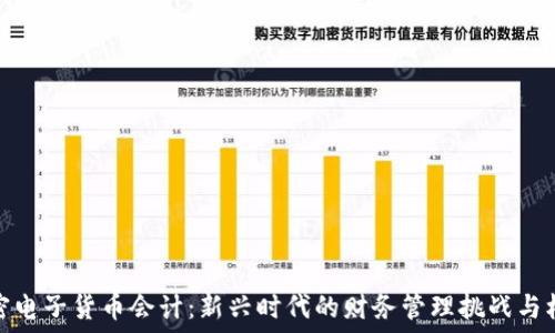   
加密电子货币会计：新兴时代的财务管理挑战与机遇