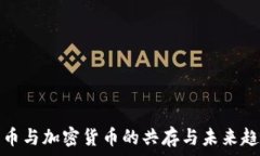   法币与加密货币的共存与未来趋势