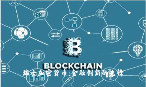 瑞士加密货币：金融创新的先锋