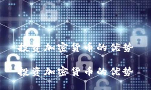 投资加密货币的优势

投资加密货币的优势