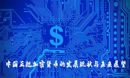 中国正规加密货币的发展现状与未来展望