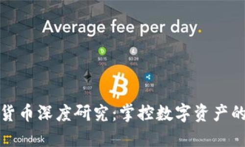 加密货币深度研究：掌控数字资产的未来