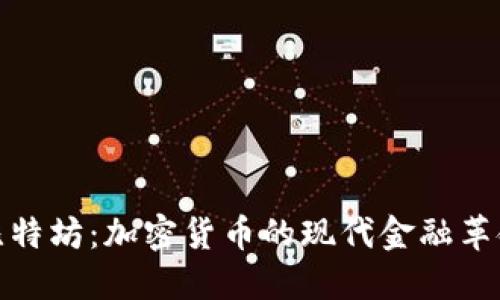 比特坊：加密货币的现代金融革命