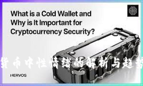 加密货币中性情绪的解析与趋势分析