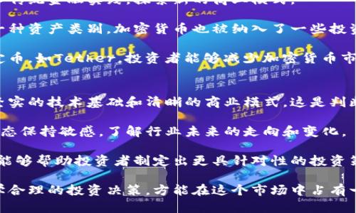 biao ti加密货币市场的崛起：探讨400亿美元的价值/biao ti
加密货币, 市场分析, 投资趋势/guanjianci

近年来，加密货币市场迅猛发展，给全球金融体系带来了深远的影响。特别是在价值达到400亿美元的背景下，越来越多的人开始关注这个新兴的领域。本文将详细探讨加密货币市场的现状、未来发展趋势以及相关的投资机会与风险。通过这一分析，希望能够为读者提供更全面的视野，理解加密货币的潜力和挑战。

一、加密货币市场概述
加密货币是一种基于区块链技术的数字货币，具有去中心化、匿名性和安全性等特征。比特币作为第一种加密货币，于2009年问世，随后迎来了其他众多加密货币如以太坊、瑞波币等。然而，进入2020年代后，加密货币市场经历了显著的增长，市值快速上升至400亿美元，这引发了投资者和普通用户的极大兴趣。

根据市场分析，加密货币市场的增长主要得益于以下几个因素：首先，区块链技术的不断进步使得交易更加安全和快捷；其次，越来越多的机构投资者开始进入市场，推动了资产的进一步升值；最后，随着社会对数字货币认可度的提升，各国政府和金融机构也在研究将其纳入监管体系，这为加密货币的发展提供了更多机会。

二、加密货币的投资趋势
在加密货币市值达400亿美元的情况下，投资趋势显得尤为重要。根据数据分析，我们可以看到，加密货币的投资呈现出多元化的趋势，不仅仅是以比特币为主的传统模式，还包括了多种不同的加密资产，如NFT（非同质化代币）和DeFi（去中心化金融）项目。

首先，比特币依然是市场的“领头羊”，其市值占据了整体市场的一半以上。许多投资者将其视为数字黄金，能够对抗通货膨胀并稳定资产配置。其次，以太坊作为第二大加密货币，因其智能合约功能而备受关注，越来越多的企业和开发者选择在以太坊上构建应用，从而推动其价值的提升。

除了这些主流的加密货币，DeFi项目的兴起也为投资者提供了新的投资机会。通过去中心化的金融平台，用户可以进行借贷、交易等多种金融操作，而无需依赖传统金融机构。而在NFT领域，艺术品、游戏道具等数字资产的交易也逐渐流行，极大丰富了加密货币的应用场景。

三、加密货币市场的风险分析
尽管加密货币市场前景广阔，但其中仍然存在许多风险需要投资者警惕。首先，市场波动性极大是加密货币投资的一大特点，价格受各种因素影响，例如政策法规、市场情绪、技术发展等，都可能导致价格的剧烈波动。

其次，安全性问题也是加密货币市场面临的重要挑战。由于缺乏完善的监管，许多投资者容易受到诈骗或黑客攻击的影响。此外，私钥管理不善也可能导致资金被盗，造成巨大的损失。

最后，政策风险同样不可忽视。各国对加密货币的监管政策各不相同，一些国家甚至完全禁止加密货币的交易，这可能导致市场流动性下降，以及投资者信心动摇。因此，熟悉并关注相关政策动态将是投资者必不可少的工作。

四、怎样选择合适的加密货币投资
在广阔的加密货币市场中，如何选择合适的投资标的成为了投资者普遍关注的问题。首先，建议投资者要了解项目的基本面，包括团队背景、技术实力、应用场景等，这些都能反映出项目的长期价值。

其次，可以关注市场的需求和趋势。例如，近年来环保概念受到重视，以绿色能源为基础的加密货币项目受到越来越多的关注。此外，DeFi和NFT等新兴领域的项目同样展现出良好的增长潜力，值得关注。

投资者还需要重视技术分析，通过学习图表分析和市场数据，判断买入卖出的时机。同时，风险管理也是必不可少的，合理配置投资组合，降低整体风险，将有助于提高投资收益。

五、加密货币的未来发展方向
展望未来，加密货币市场的前景依然乐观。随着区块链技术的不断进步，更多的应用场景将被开发出来，进一步推动加密货币的普及和采用。同时，随着金融科技的创新，加密货币可能与传统金融领域融合，推动金融服务的改善。

此外，越来越多的企业和机构开始接受加密货币作为支付手段，未来或许会有更多国家推出国家数字货币，这将为加密货币市场提供更大的发展空间。同时，监管政策的逐步完善也将为投资者创造更加安全的环境，提升市场的稳定性。

总的来说，加密货币市场虽然充满机遇，但同时也伴随风险，投资者在进入市场前需充分了解市场的动态与发展趋势，做好相应的风险管理，方能在这片新兴的领域中占得先机。

问题思考

1. 加密货币的法律法规如何影响市场？
加密货币市场的发展与法律法规息息相关。对于许多投资者和项目参与者来说，法律不确定性是一个重大风险。在一些国家，如美国，政府对于加密货币的监管逐渐加强，根据具体情况制定了一系列法律法规。投资者需要了解这些政策，以决定他们的投资策略和风险管理。 

首先，这些法规影响了项目的合规性。许多初创公司在进行ICO（首次币发行）时，如果没有遵循法律，可能会面临重罚，这不仅影响到项目的运营，也会损害投资者的利益。对项目的尽职调查可以帮助投资者规避此类风险。

其次，法律法规也影响着投资者的信心。如果某个国家突然宣布禁止加密货币交易，市场将可能出现大规模的抛售，导致价格大幅下跌。因此，投资者需时刻关注国家的相关政策，保持信息的灵通。此外，全球化背景下，仅仅关注一个国家的政策是不够的，投资者更需关注国际间的政策变化，尤其是主要经济体如美国、欧盟和中国的政策动态。

2. 未来主流的加密货币有哪些？
虽然目前比特币和以太坊主导市场，但未来可能出现新的主流加密货币。一些专家指出，由于技术的进步和市场的变化，可能会有新的项目崭露头角。例如，Solana和Cardano目前逐渐吸引了大量开发者和投资者，可能会取代一些传统的领头羊。

与此同时，NFT（非同质化代币）的流行趋势也在改变市场格局。许多平台推出了新的加密货币以支持NFT交易，如Flow和Tezos，这使得这些代币在生态系统中获得了重要地位。此外，去中心化金融（DeFi）的发展也催生了许多新项目，如Uniswap和Aave，它们基于以太坊的技术模型构建，并受到广泛关注。

加密货币的未来走向与技术进步和社会需求密切相关。团队的技术研发能力、平台的用户基础和响应市场需求的速度都是决定未来主流加密货币的重要因素。因此，投资者应对新兴项目保持关注，积极研究其背后的技术和商业模式。

3. 投资加密货币需要注意哪些心理因素？
投资加密货币时，心理因素影响不可忽视。加密货币市场波动剧烈，知名的资产价格可在短时间内经历大幅波动。这种市场波动可能会导致投资者出现过度反应或恐慌，影响他们的决策能力。

首先，不要盲目跟风。当看到某个币种迅速上涨或下跌时，投资者容易情绪化，可能会产生频繁交易的欲望。因此，设定投资目标和纪律性，避免因恐慌或者贪婪而做出决策是非常重要的。

心理因素还与投资者的风险承受能力相关。对于风险偏好的投资者而言，热点项目可能更具吸引力，但同时也伴随高风险。反之，风险厌恶型投资者应该在投资中确保分散风险。此外，保持冷静、理性思考，对于制定长期的投资策略至关重要。

4. 加密货币与传统金融存在什么样的联系？
加密货币与传统金融体系之间的联系逐渐加强，反映了金融科技的融合发展。许多金融机构，如摩根大通、高盛等，已经开始研究如何将加密货币引入传统金融实践，探索新的商业模式。

首先，越来越多的交易平台支持法币与加密货币的交易，使得用户可以灵活地进入市场，例如Coinbase和Binance都提供法币交易服务。此外，作为一种资产类别，加密货币也被纳入了一些投资组合，使其在机构投资者中的吸引力不断上升。

金融衍生品也在加密货币市场逐渐发展，期货和期权等金融工具正在被引入，对冲风险、收益管理的功能进一步拓展了投资者的选择。此外，借助稳定币，如Tether，投资者能够减少加密货币市场的波动影响，使资金流动更加顺畅。

5. 如何评估加密货币的长期投资价值？
评估加密货币的长期投资价值是一项复杂的任务。首先必须考虑项目的基本面，包括团队、技术、市场需求和竞争形势等。许多成功的加密项目都有坚实的技术基础和清晰的商业模式，这是判断其长期价值的重要依据。

其次对市场趋势的评估也非常关键。加密货币的价值不仅与项目本身的进展相关，还与宏观经济形势、市场需求等因素有关。投资者应对该市场的动态保持敏感，了解行业未来的走向和变化。

最后，技术分析也是一种有效的方法。通过研究过去的价格走势、交易量等市场数据，投资者可以寻找出规律并做出预测。结合市场消息与技术分析，能够帮助投资者制定出更具针对性的投资策略，实现资产的稳健增值。

总而言之，加密货币市场提供了巨大的机会，也伴随着相应的挑战和风险。投资者应综合运用多种评估方法，深入了解各个加密项目的潜力，制定科学合理的投资决策，方能在这个市场中占有一席之地。