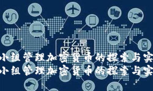 越南小组管理加密货币的探索与实践  
越南小组管理加密货币的探索与实践