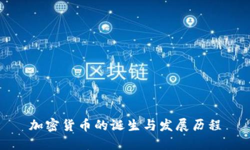 加密货币的诞生与发展历程