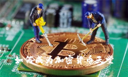 如何成为加密货币天堂