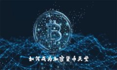如何成为加密货币天堂