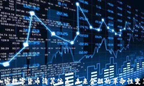 
加密数字货币清算体系：未来金融的革命性变革