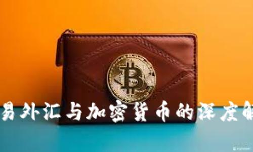 交易外汇与加密货币的深度解析