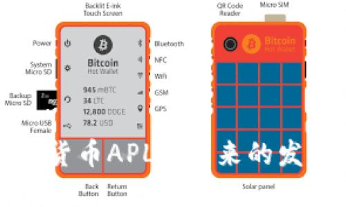 深入了解加密货币APL: 未来的发展潜力与挑战