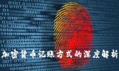 加密货币记账方式的深度解析