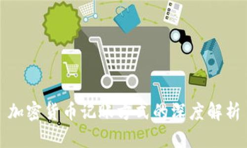 加密货币记账方式的深度解析