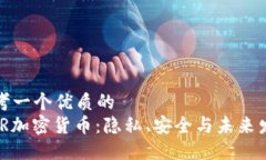 思考一个优质的XMR加密货币：隐私、安全与未来