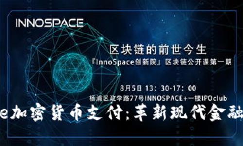 Square加密货币支付：革新现代金融的未来