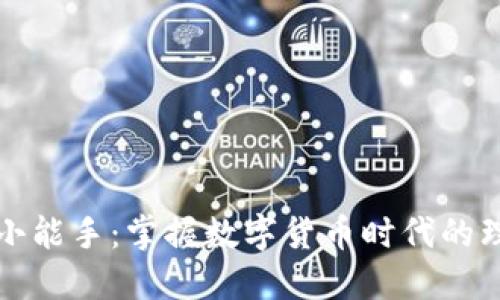 加密货币小能手：掌握数字货币时代的理财新法则
