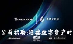 深圳加密货币公司招聘：迎接数字资产时代的最