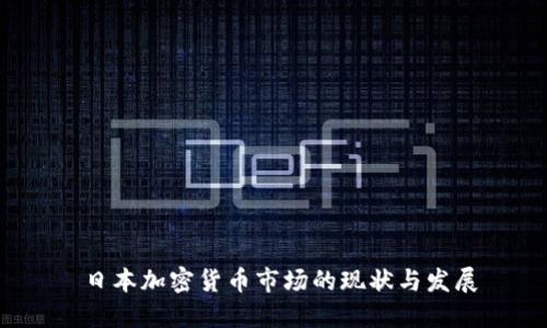  日本加密货币市场的现状与发展
