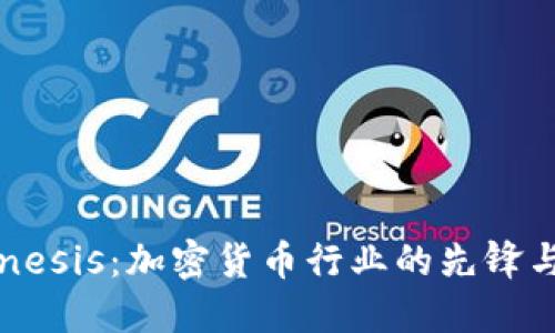 : Genesis：加密货币行业的先锋与挑战