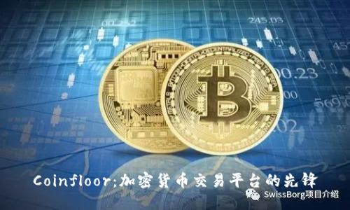 Coinfloor：加密货币交易平台的先锋