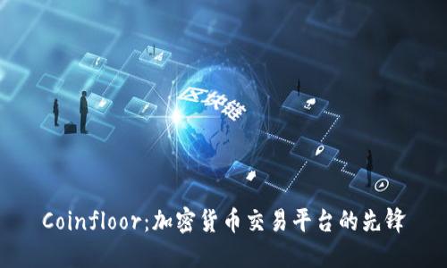 Coinfloor：加密货币交易平台的先锋