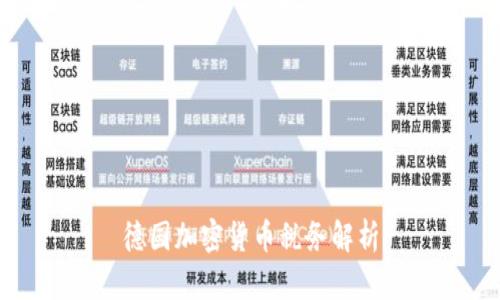 德国加密货币税务解析