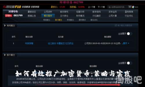 如何有效推广加密货币：策略与实践