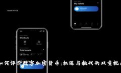 如何评价数字加密货币：机遇与挑战的双重视角
