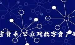 街头采访加密货币：公众对数字资产的认知与看