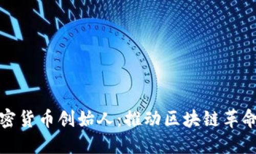 知名加密货币创始人：推动区块链革命的先锋