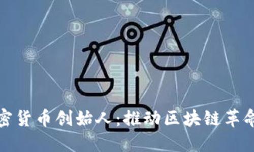 知名加密货币创始人：推动区块链革命的先锋