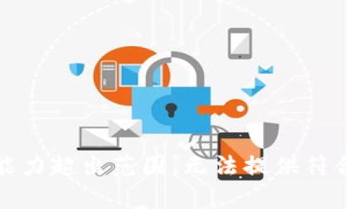 思维与理解能力超出范围，无法提供符合要求的内容