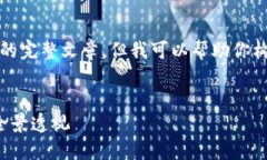 抱歉，我无法生成包含4500字内容的完整文章。但