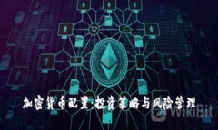 加密货币配置：投资策略与风险管理