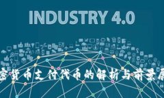 加密货币支付代币的解析与前景展望
