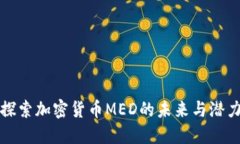 探索加密货币MED的未来与潜力