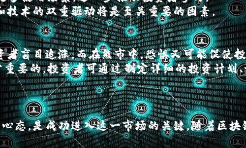 biao ti/biao ti加密货币投资：机遇与挑战/biao ti

加密货币, 投资, 区块链/guanjianci

引言
随着科技的发展和金融市场的转型，加密货币投资已经逐渐成为许多投资者关注的热点话题。加密货币以其去中心化、匿名性强和交易透明等特性，吸引了大量的投资者。然而，作为一种新兴的投资方式，涉及到的风险和不确定性也不容忽视。本文将全面探讨加密货币投资的现状、机遇以及潜在的风险，同时回答一些相关的问题，帮助投资者更好地理解这一领域。

什么是加密货币？
加密货币是基于区块链技术的一种数字货币。与传统货币不同，加密货币并不依赖于中央银行或政府机构来发行和管理。相反，它们是通过一种称为“挖矿”的过程生成的，这一过程需要高级的计算能力来解决复杂的数学问题。比特币是最早也是最有名的加密货币，其后又出现了以太坊、瑞波币等众多其它加密货币。加密货币的价值通常由市场供需关系决定，具有极高的波动性。

加密货币投资的机遇
加密货币投资的最大吸引力之一就是其潜在的高收益。许多早期投资者在比特币和以太坊等货币的投资中实现了数倍甚至数十倍的回报。此外，加密货币市场通常在传统股市表现不佳时表现良好，适合作为多元化投资工具。
区块链技术的快速发展也是一个机遇。区块链作为一种分布式账本技术，正在被广泛应用于金融、医疗、供应链等各个领域，为加密货币的未来发展提供了技术支持和应用场景。许多项目正在探索将区块链技术与现实-world 相结合的可能性，而这些项目的成功与否，通常会对相关的加密货币价格产生直接影响。

加密货币投资的风险
尽管加密货币具有高收益的潜力，但也伴随着不小的风险。首先，由于市场尚不成熟，价格波动极大使得投资者面临潜在的重仓损失。其次，缺乏监管使得某些加密货币交易所可能存在欺诈行为或者黑客攻击的风险。此外，加密货币的法律框架仍在发展中，可能面临政策变化带来的合规风险。
另一个重要的风险是技术风险。加密货币的安全性依赖于最大算力，但如果发生算法漏洞或网络攻击，投资者的资产可能会受到威胁。许多投资者对技术原理的理解也相对薄弱，可能在操作过程中出现失误，从而导致资产损失。

投资加密货币的策略
在加密货币投资的过程中，制定明确的投资策略显得尤为重要。首先，投资者需要做好充分的市场调研，了解不同加密货币的特性和前景。同时，要制定合理的进出场策略，如设定目标价位或止损点，以降低决策失误带来的风险。
其次，投资者可以考虑分散投资。通过投资于多种加密货币，可以降低投资组合的风险。此外，适度的投资也很重要。由于加密货币市场的波动性，投资者应建立合理的投资预算，不要过度依赖某一种资产。

相关问题讨论

问题一：加密货币市场如何工作？
加密货币市场基于区块链技术运作，各种加密货币在专门的交易所进行交易。投资者可以通过这些交易所买入和卖出加密货币。市场的供需关系决定了加密货币的价格，通常而言，当需求上升或供应减少时，价格会上升；反之亦然。
此外，加密货币市场的价格波动受多重因素影响，包括市场情绪、宏观经济因素、政策变化、技术进步等。例如，当某个国家宣布对加密货币采纳友好的政策时，往往会导致市场的乐观情绪，反之亦然。
对于投资者而言，了解市场的基本运作机制、主要驱动因素和当前的市场情绪是成功投资的重要前提。

问题二：如何选择合适的加密货币进行投资？
选择合适的加密货币进行投资并不是一件简单的事情。投资者应综合考虑多个因素：首先，需要了解各个币种背后的技术和团队背景。比如，比特币作为首个加密货币，其网络的稳定性和影响力使其成为许多投资者的首选。而以太坊则以其智能合约的功能吸引了众多开发者和投资者。
其次，市场对该加密货币的需求亦是一个决定性因素。通过分析交易量、用户基础、社区支持度等，可以更好地理解项目的潜力。同时，投资者还需关注项目的开发进展、合作伙伴关系以及市场竞争力等信息。
最后，适当的风险管理和评估也至关重要。投资者应根据自己的投资风格和风险承受能力，确定加密货币的投资比例，并及时调整投资组合。

问题三：加密货币投资的税务问题是什么？
加密货币的税务处理在不同国家和地区的法律框架下，可能存在显著的差异。在大多数国家，加密货币被视为资产，任何通过买卖、交换等方式获得的收益通常需要缴税。投资者需要了解自己所在国家的法律规定，确保合规，避免未来的法律风险。
在美国，税务局（IRS）要求投资者就加密货币的买卖、赠与以及其他交易报告收益。一些国家则将加密货币转让视为资本利得，要求纳税。此外，不同的交易方式（如交易所、私下交易等）可能有不同的税务要求，因此投资者应细致了解并做好记录以备未来的报税之用。
在此提醒所有投资者，使用专业的税务顾问或法律顾问，确保税务合规，也是成功进行加密货币投资的重要一环。

问题四：未来加密货币的趋势是什么？
加密货币市场的未来趋势涉及多个方面，其中国际政策、技术创新和市场采纳度等都直接影响着其发展路线。随着越来越多的机构投资者和公司进入这一市场，加密货币的主流化趋势愈加明显。例如，越来越多的传统金融机构开始为客户提供加密货币投资服务，表现出市场对加密货币的认可和需求。
技术层面上，区块链技术的不断进步使得加密货币的交易速度、成本、隐私保护等方面都有所提升。去中心化金融（DeFi）、非同质化代币（NFT）等新兴应用，可能创造出更多使用场景，进一步推动投资者参与。
还有一点值得关注的是，随著全球各国对加密货币监管政策的逐步明确，未来市场的波动性可能有所缓解，从而带来更为稳定的投资环境。对于加密货币的未来，政策和技术的双重驱动将是至关重要的因素。

问题五：参与加密货币投资需要注意哪些心理因素？
心理因素在加密货币投资中扮演着重要角色，投资者的情绪波动常常影响投资决策。首先，贪婪和恐惧是两种主要情绪。在加密货币的牛市中，过度的贪婪可能导致投资者盲目追涨，而在熊市中，恐惧又可能促使投资者迅速抛售，导致不必要的损失。
其次，投资者对市场波动的敏感性，也可能影响其决策。例如，短期价格大幅波动容易让投资者心理失衡，形成短视行为。应对这些情绪反应，建立良好的投资心态是非常重要的。投资者可通过制定详细的投资计划、设定心理底线等方式，降低情绪对决策的影响。
最后，保持持续学习，定期评估自身的投资策略，及时调整应对措施，有助于增强投资信心，实现更为稳定和理智的投资回报。

总结
虽然加密货币投资具有显著的机遇和潜在的收益，但也伴随着高风险和不可预见的挑战。了解市场运作、合理选择投资对象、关注法律和税务问题以及保持良好的投资心态，是成功进入这一市场的关键。随着区块链技术的不断进步和政策的逐步明确，加密货币的投资未来充满可能性，但也需要投资者保持足够的谨慎与理性。